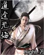 无悔华夏驰道