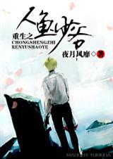 重生之人鱼小姐