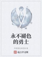 永不褪色的是