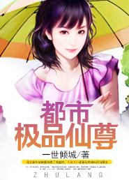 都市极品仙尊半夏有毒