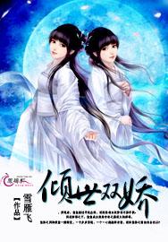 倾世 天下唯双