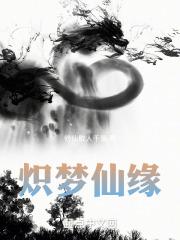 碧梦仙缘结局