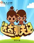 远古宠妻免费阅读全文