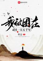 我被困在同一天五千年百度百科