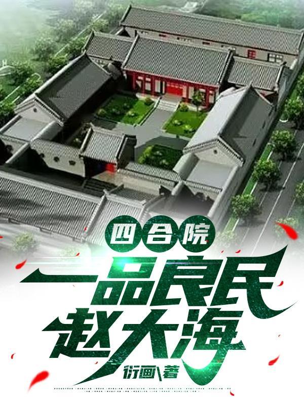 于莉四合院