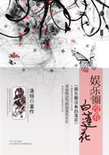 娱乐圈白莲花是指谁