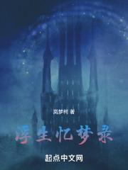 浮生梦系列