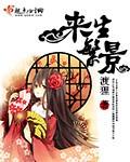 来生的含义