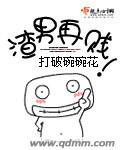 再遇渣男