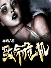 致命危机电影完整版