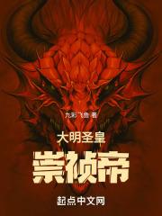 大明崇祯四年