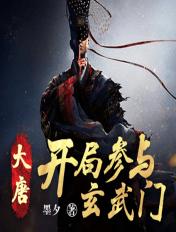 大唐开局改变玄武门之变免费李默