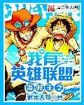 海贼王之英雄联盟系统免费