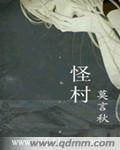 怪村有什么好玩的