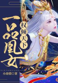 一品女皇商免费阅读