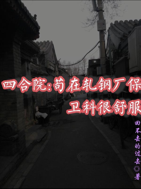 四合院我轧钢厂长