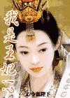 我是王妃新版