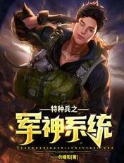 特种兵之军神系统杨峰全文阅读