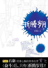 折腾岁月是哪个大学