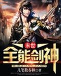 末世之全能剑仙