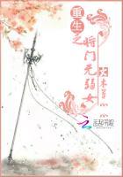 重生之将门毒后全文免费