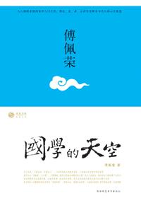 国学的天空 读书分享