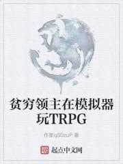 快来当领主模拟器怎么