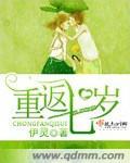 重生女回到七岁