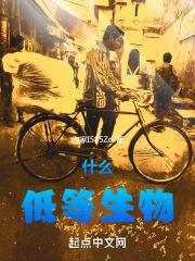 低等生物有哪些