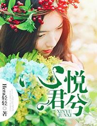 心悦君兮君已知