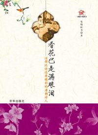 王维看花满眼泪