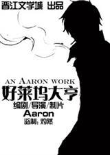 好莱坞大亨aarontxt