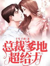 总裁爹地超给力漫画免费阅读
