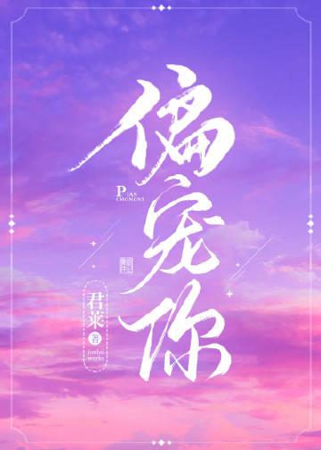 偏宠你君莱免费阅读全文