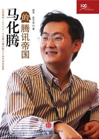 腾讯老总马化腾可以一言决定吗