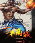nba万界商城免费