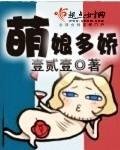 萌娘完本