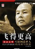 汪峰飞得更高歌词