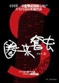 圈来套去 李正虎