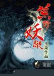 荒野妖踪全本TXT最新章节列表
