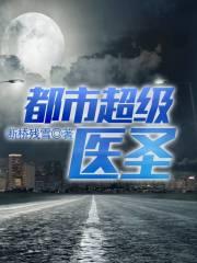 都市超级医圣新章节