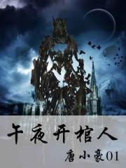 午夜开棺人的大结局是什么