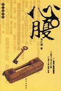 领导心腹标准