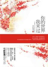 你的世界我来过希希