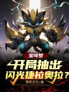 捷拉奥拉精灵宝可梦