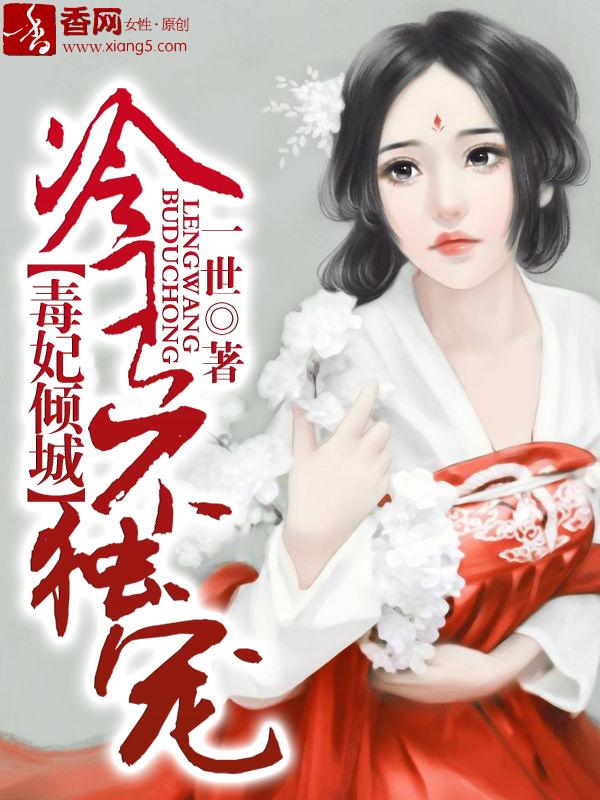 毒妃倾城冷王宠上天人物介绍