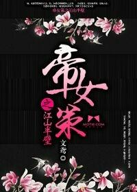 江山策帝女风华 云在安