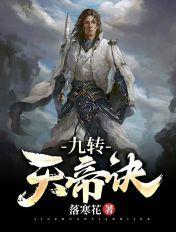 九转天帝诀免费阅读第51章