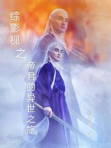 综影视含东华帝君