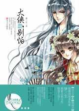 别怕 梦三生前传